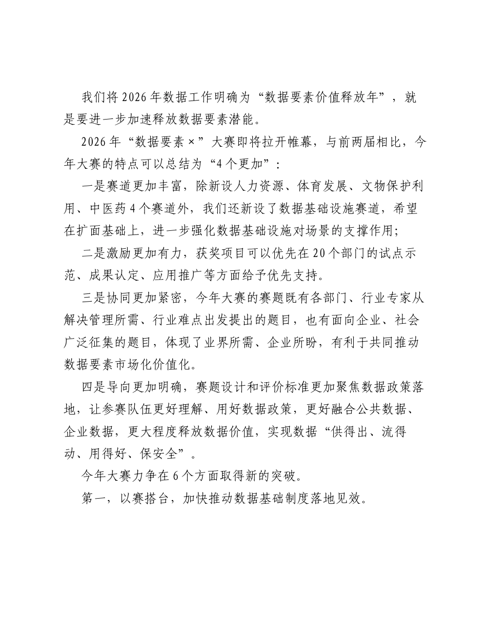 在2026数据安全发展大会暨2026数据要素X大赛启动仪式上致辞.docx_第2页
