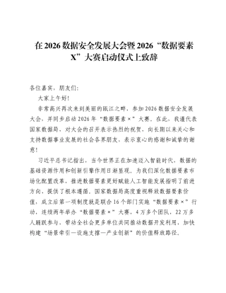 在2026数据安全发展大会暨2026数据要素X大赛启动仪式上致辞.docx