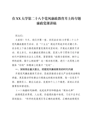 在XX大学第二十八个党风廉政教育月上的专题廉政党课讲稿.docx