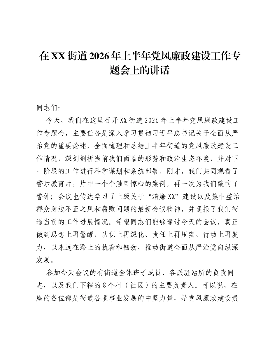 在XX街道2026年上半年党风廉政建设工作专题会上的讲话.docx_第1页
