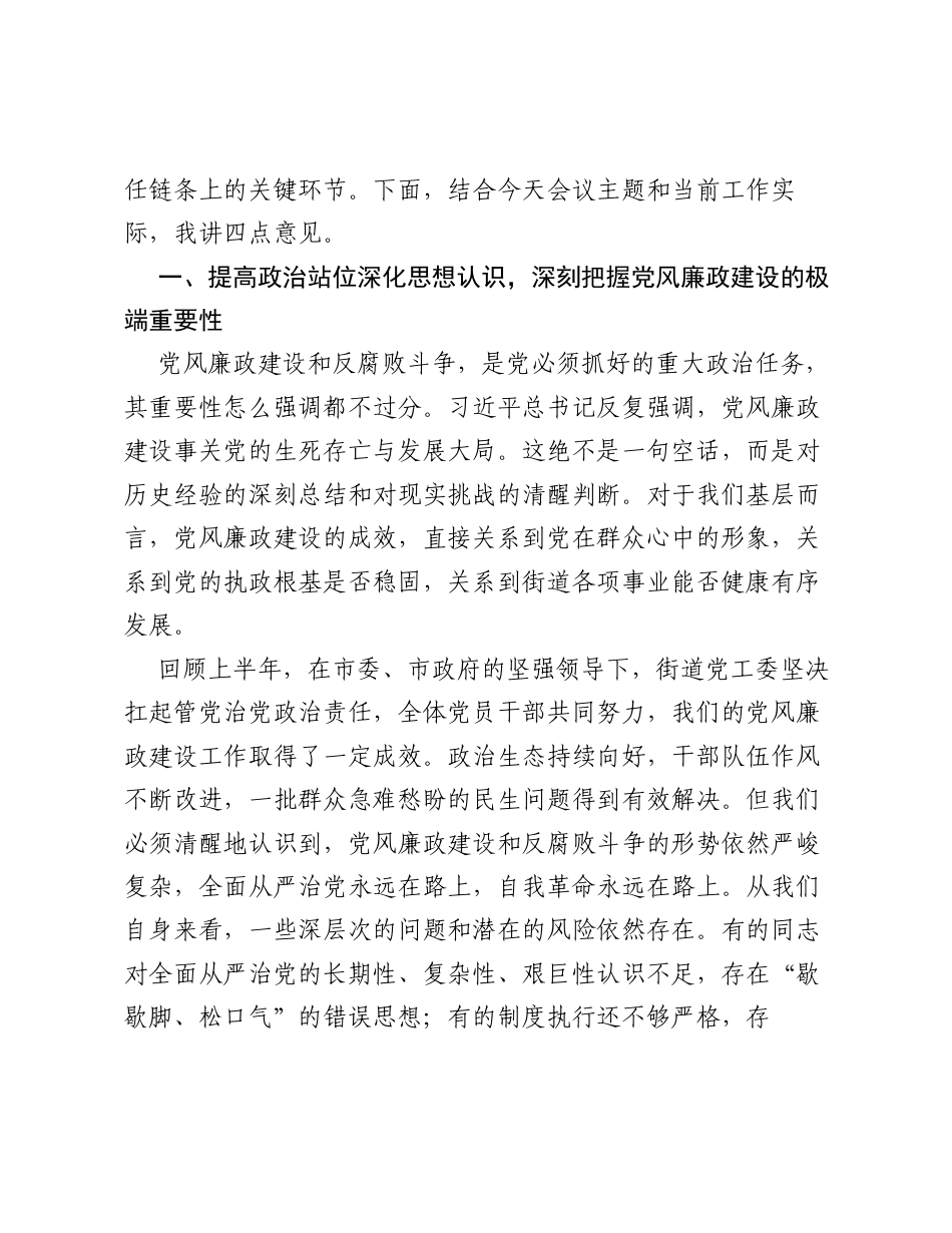 在XX街道2026年上半年党风廉政建设工作专题会上的讲话.docx_第2页