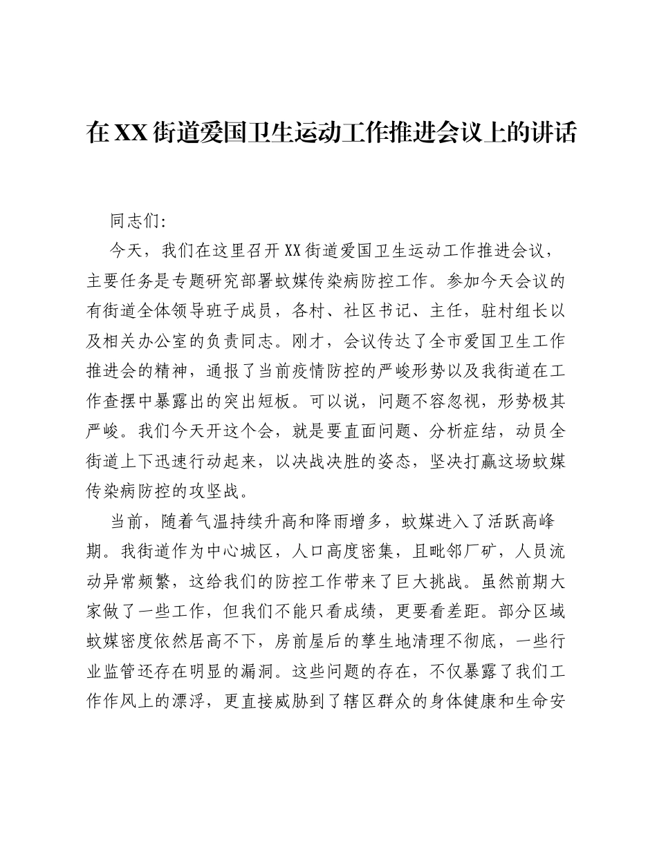 在XX街道爱国卫生运动工作推进会议上的讲话.docx_第1页