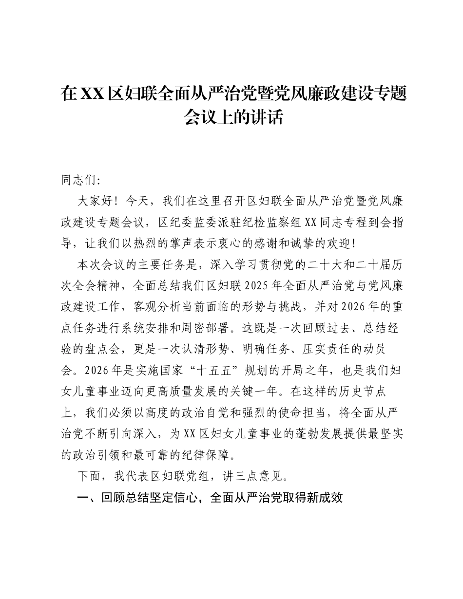 在XX区妇联全面从严治党暨党风廉政建设专题会议上的讲话.docx_第1页