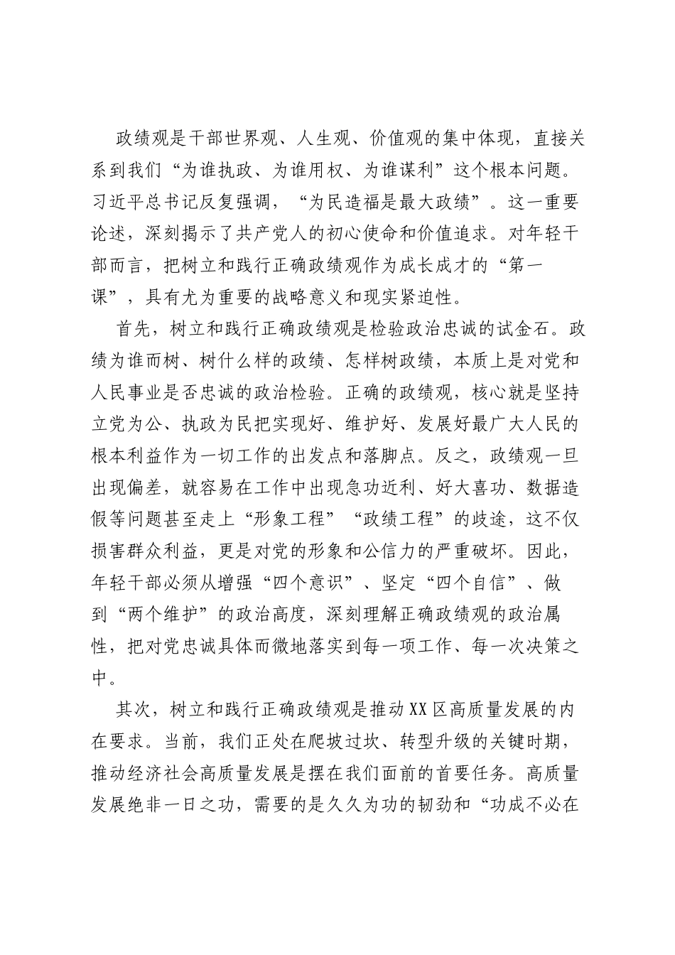 在XX区加强年轻干部正确ZJG学习教育暨集体谈心谈话会上的讲话.docx_第2页