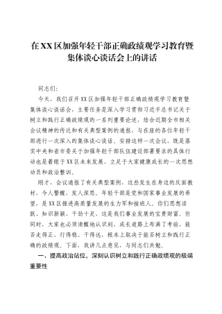 在XX区加强年轻干部正确ZJG学习教育暨集体谈心谈话会上的讲话.docx