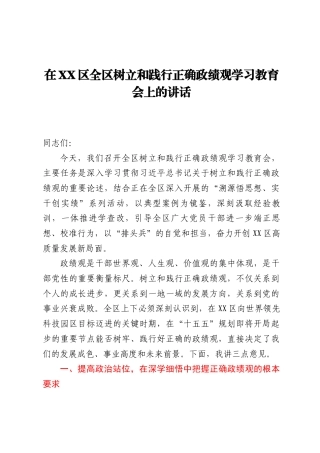 在XX区全区树立和践行正确ZJG学习教育会上的讲话.docx
