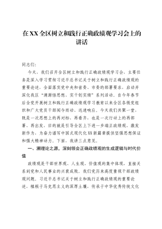 在XX全区树立和践行正确ZJG学习会上的讲话.docx