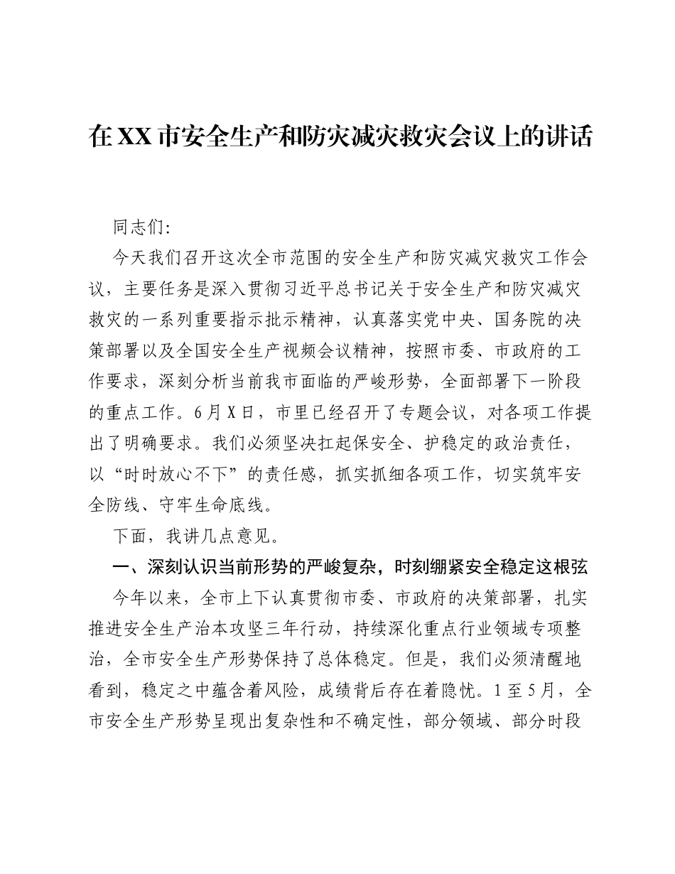 在XX市安全生产和防灾减灾救灾会议上的讲话.docx_第1页