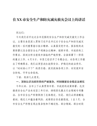 在XX市安全生产和防灾减灾救灾会议上的讲话.docx