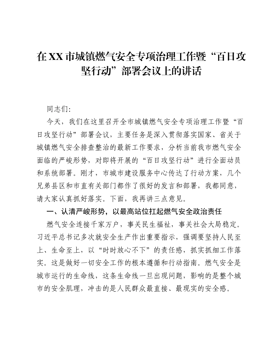在XX市城镇燃气安全专项治理工作暨 百日攻坚行动 部署会议上的讲话.docx_第1页