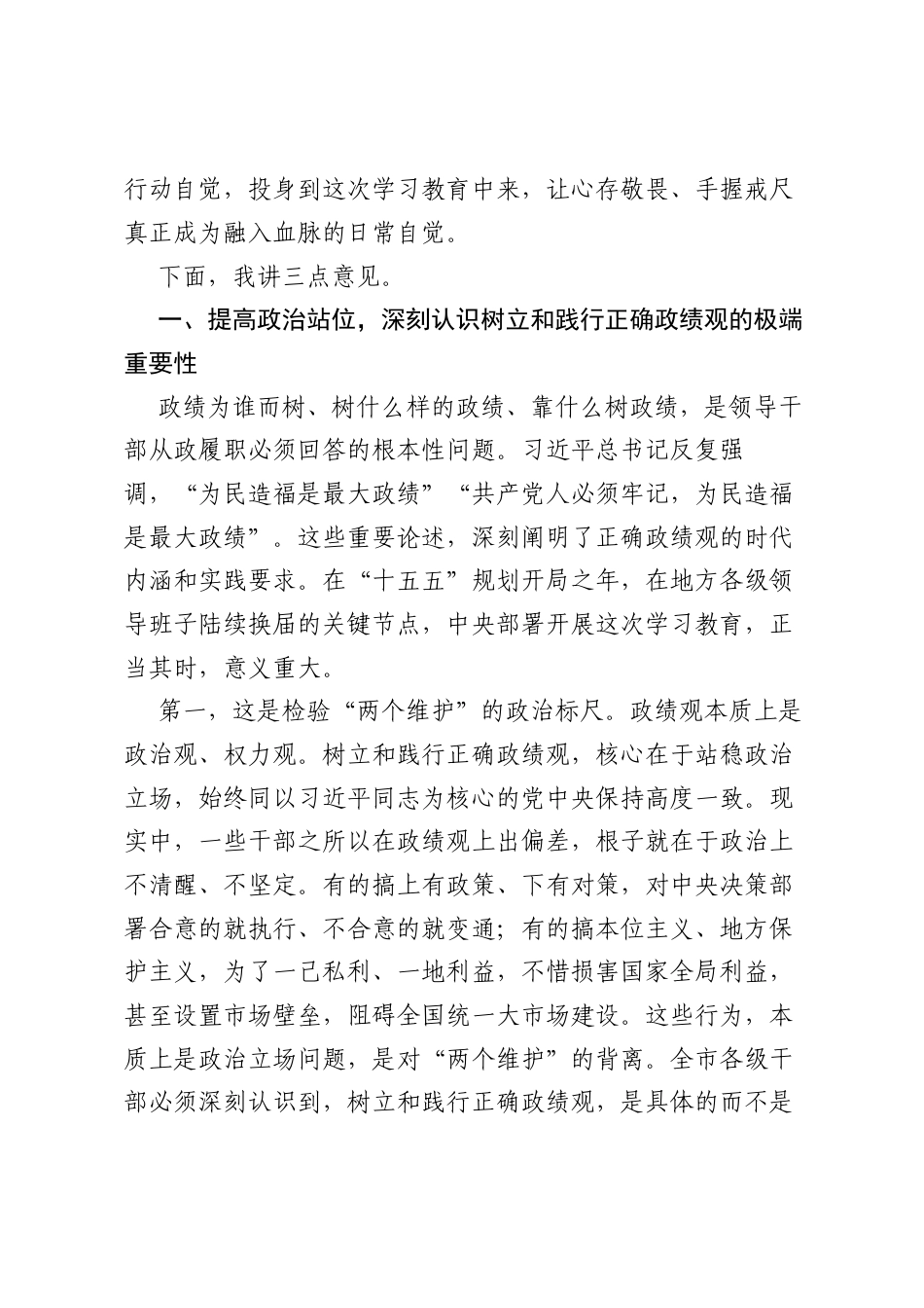 在XX市委树立和践行正确ZJG学习教育警示教育会上的讲话.docx_第2页