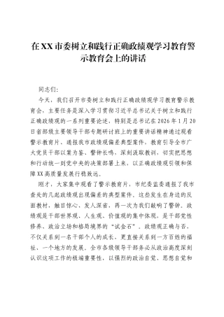 在XX市委树立和践行正确ZJG学习教育警示教育会上的讲话.docx
