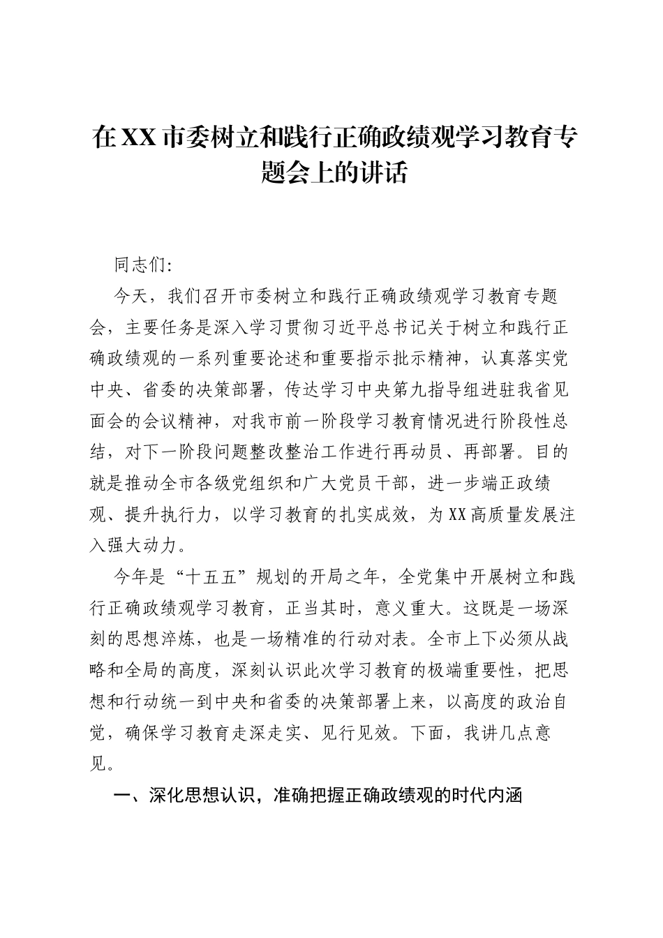 在XX市委树立和践行正确ZJG学习教育专题会上的讲话.docx_第1页