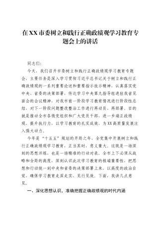 在XX市委树立和践行正确ZJG学习教育专题会上的讲话.docx