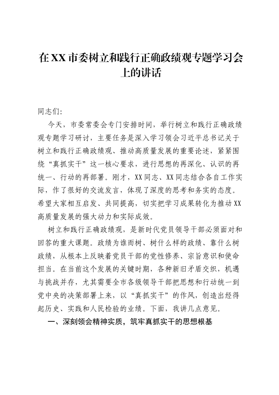 在XX市委树立和践行正确ZJG专题学习会上的讲话.docx_第1页