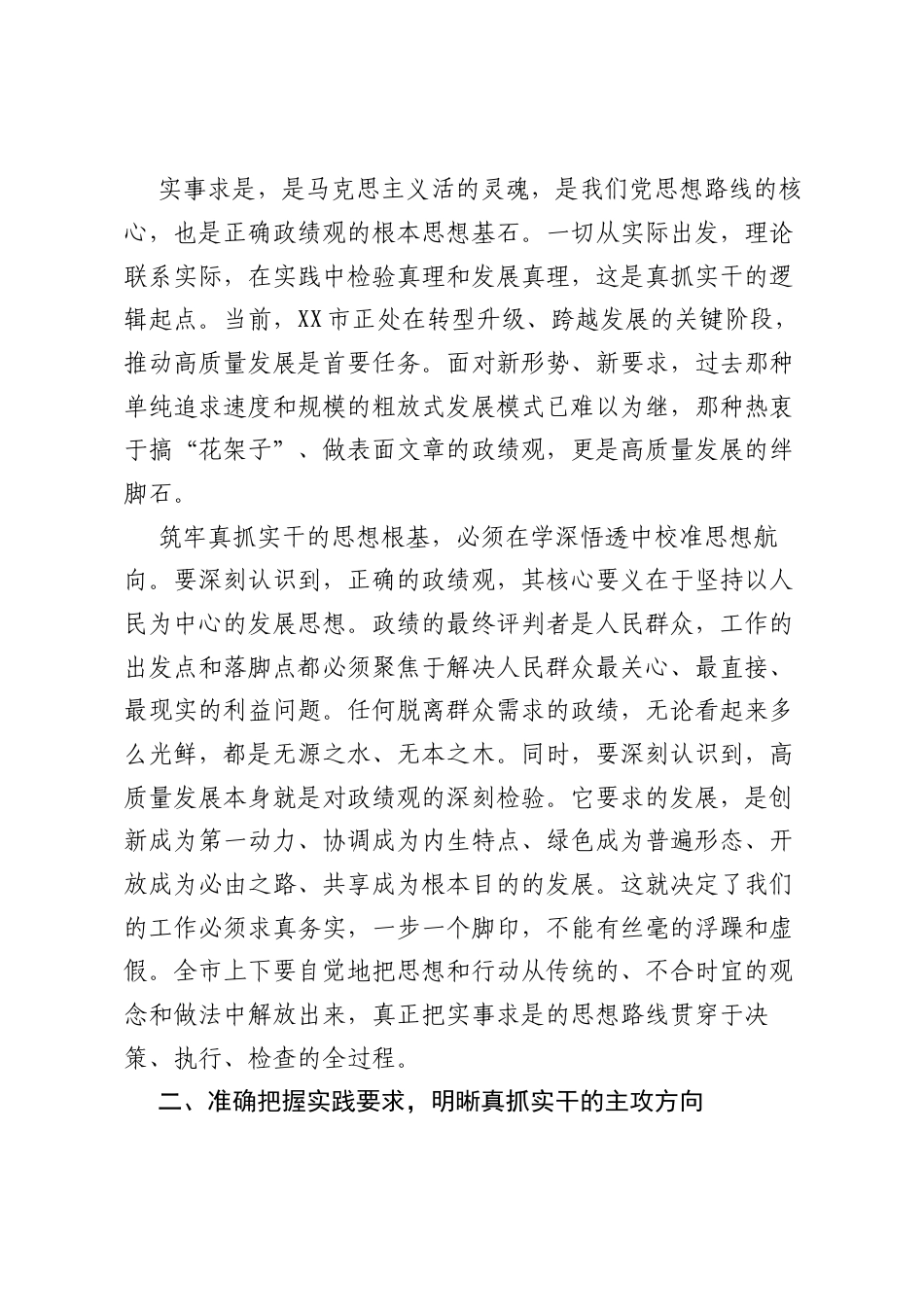 在XX市委树立和践行正确ZJG专题学习会上的讲话.docx_第2页