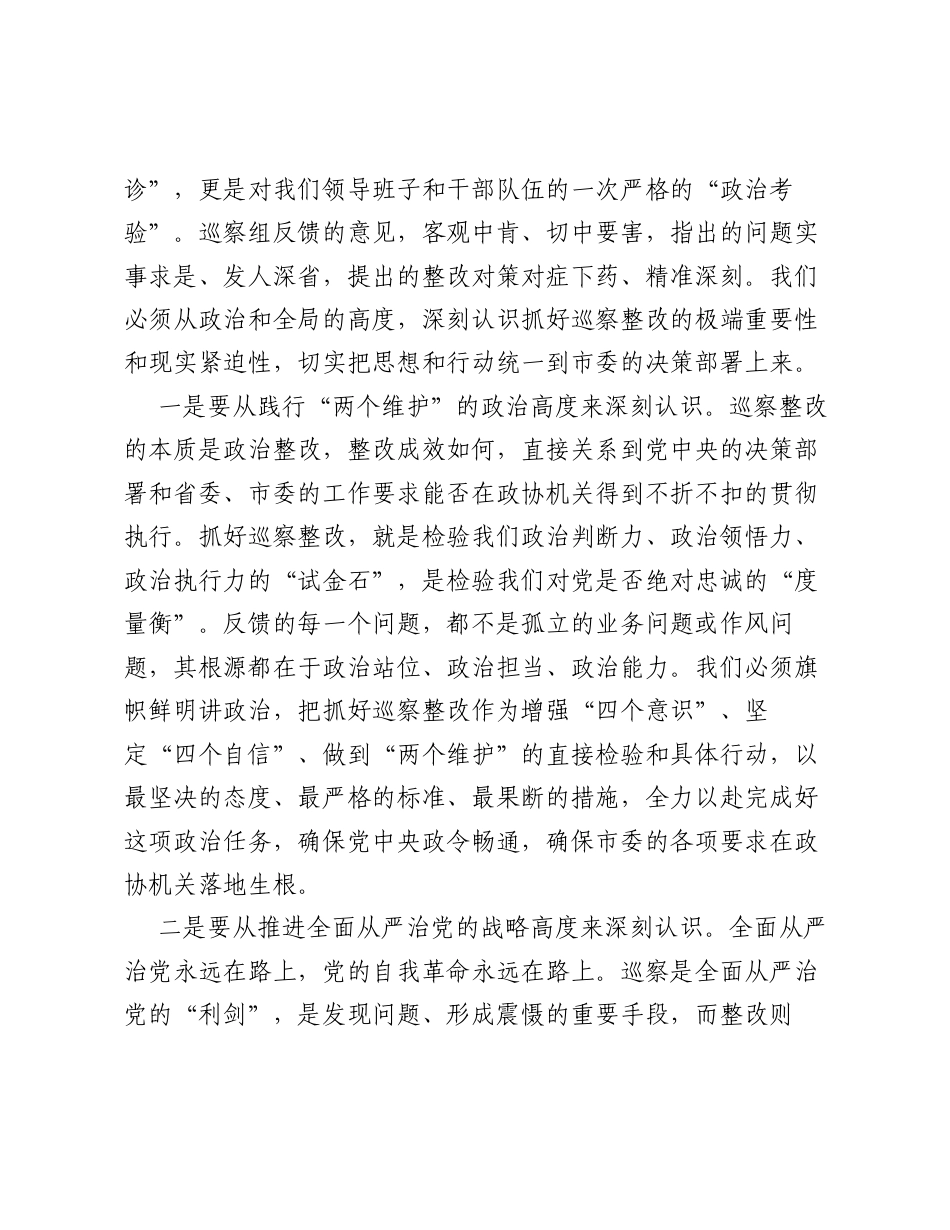 在XX市政协机关巡察反馈意见整改工作推进会议上的讲话.docx_第2页