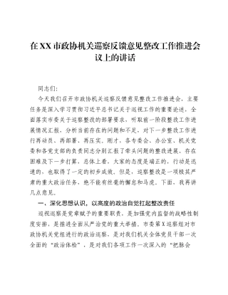 在XX市政协机关巡察反馈意见整改工作推进会议上的讲话.docx