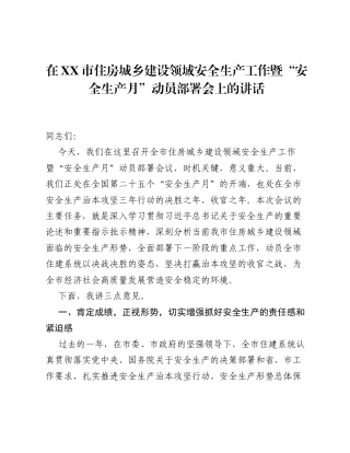 在XX市住房城乡建设领域安全生产工作暨 安全生产月 动员部署会上的讲话.docx