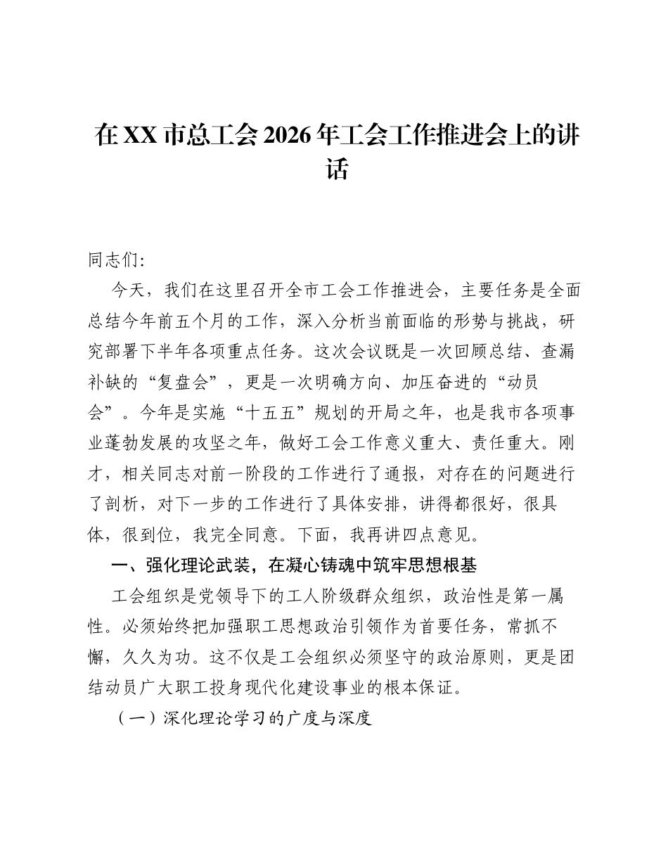 在XX市总工会2026年工会工作推进会上的讲话.docx_第1页