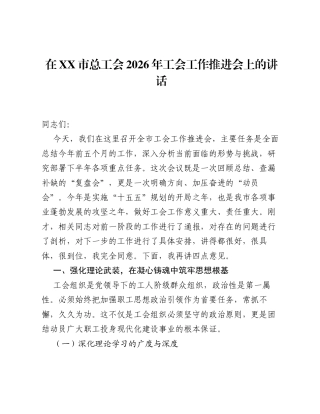 在XX市总工会2026年工会工作推进会上的讲话.docx