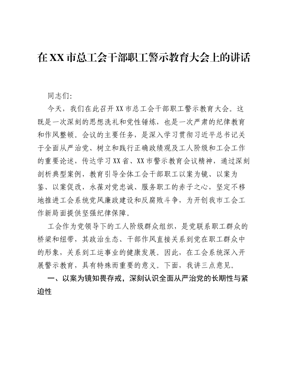 在XX市总工会干部职工警示教育大会上的讲话.docx_第1页