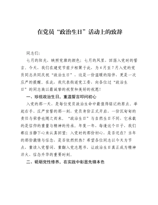 在党员 政治生日 活动上的致辞.docx