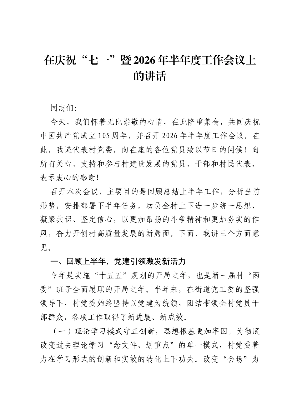 在庆祝七一暨2026年半年度工作会议上的讲话.docx_第1页