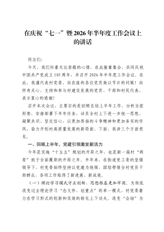 在庆祝七一暨2026年半年度工作会议上的讲话.docx