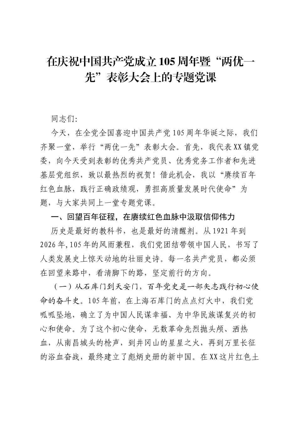 在庆祝中国共产党成立105周年暨两优一先表彰大会上的专题党课.docx_第1页