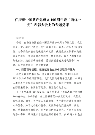 在庆祝中国共产党成立105周年暨两优一先表彰大会上的专题党课.docx