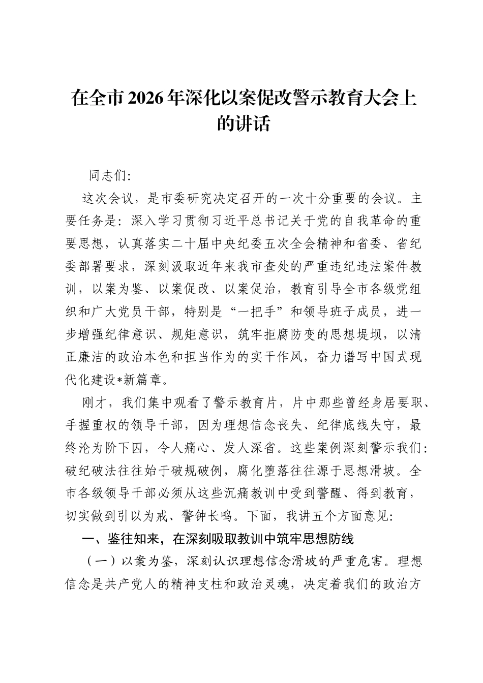 在全市2026年深化以案促改警示教育大会上的讲话.docx_第1页