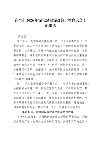 在全市2026年深化以案促改警示教育大会上的讲话.docx