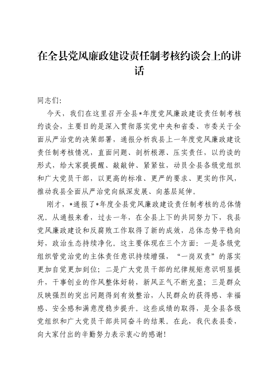在全县党风廉政建设责任制考核约谈会上的讲话.docx_第1页