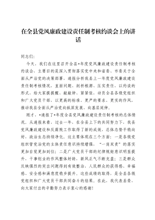 在全县党风廉政建设责任制考核约谈会上的讲话.docx