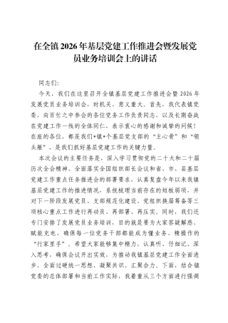 在全镇2026年基层党建工作推进会暨发展党员业务培训会上的讲话.docx