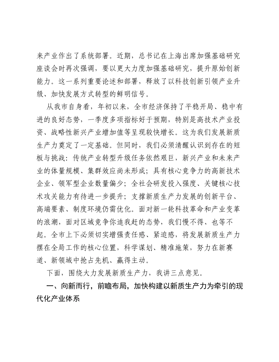 在市2026年全市大力发展新质生产力推进大会上的讲话.docx_第2页