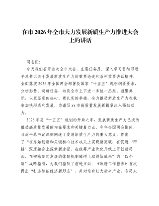 在市2026年全市大力发展新质生产力推进大会上的讲话.docx