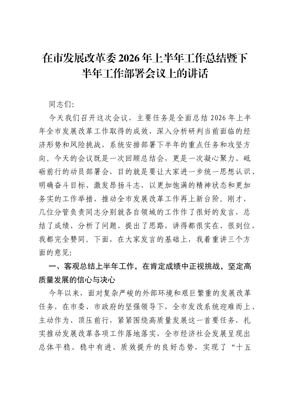 在市发展改革委2026年上半年工作总结暨下半年工作部署会议上的讲话.docx_第1页