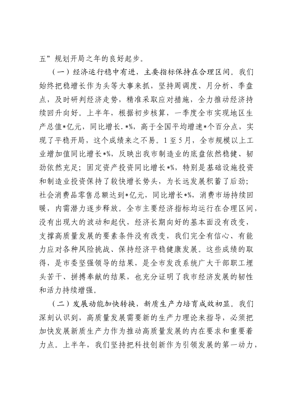在市发展改革委2026年上半年工作总结暨下半年工作部署会议上的讲话.docx_第2页