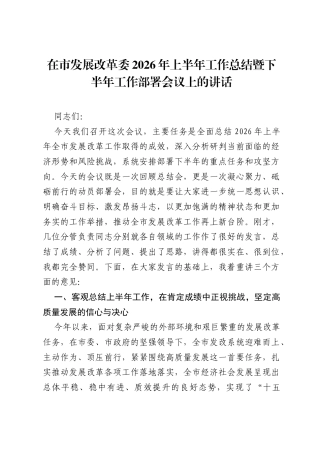 在市发展改革委2026年上半年工作总结暨下半年工作部署会议上的讲话.docx