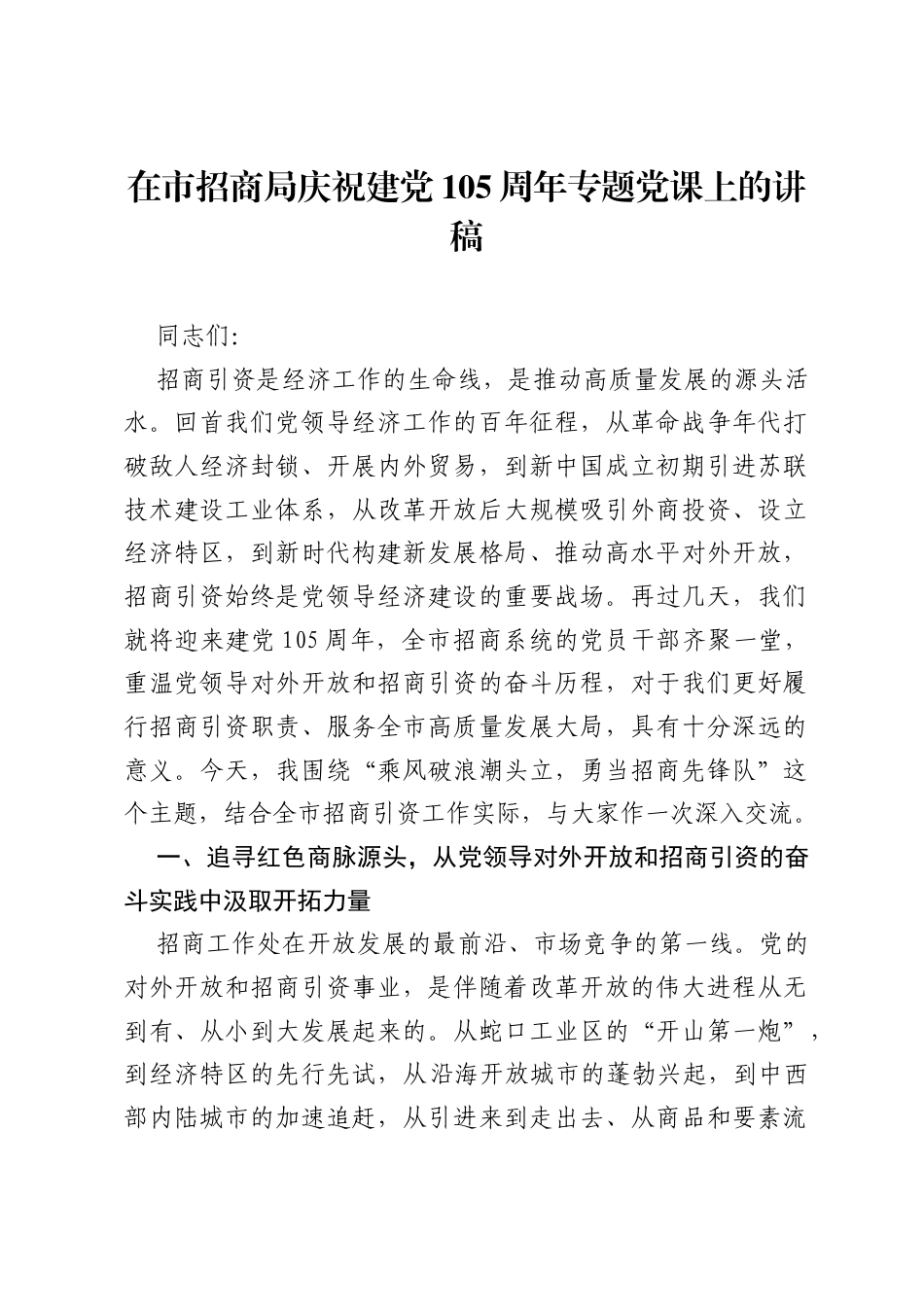 在市招商局庆祝建党105周年专题党课上的讲稿.docx_第1页