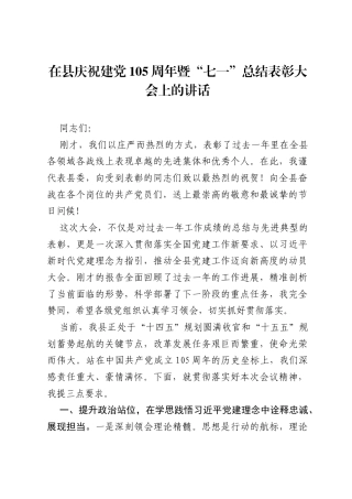 在县庆祝建党105周年暨七一总结表彰大会上的讲话.docx