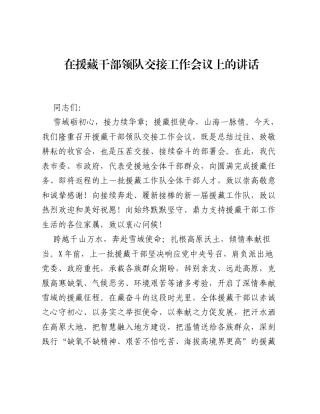 在援藏干部领队交接工作会议上的讲话.docx