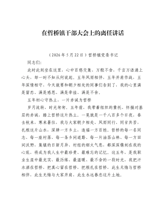 在哲桥镇干部大会上的离任讲话.docx
