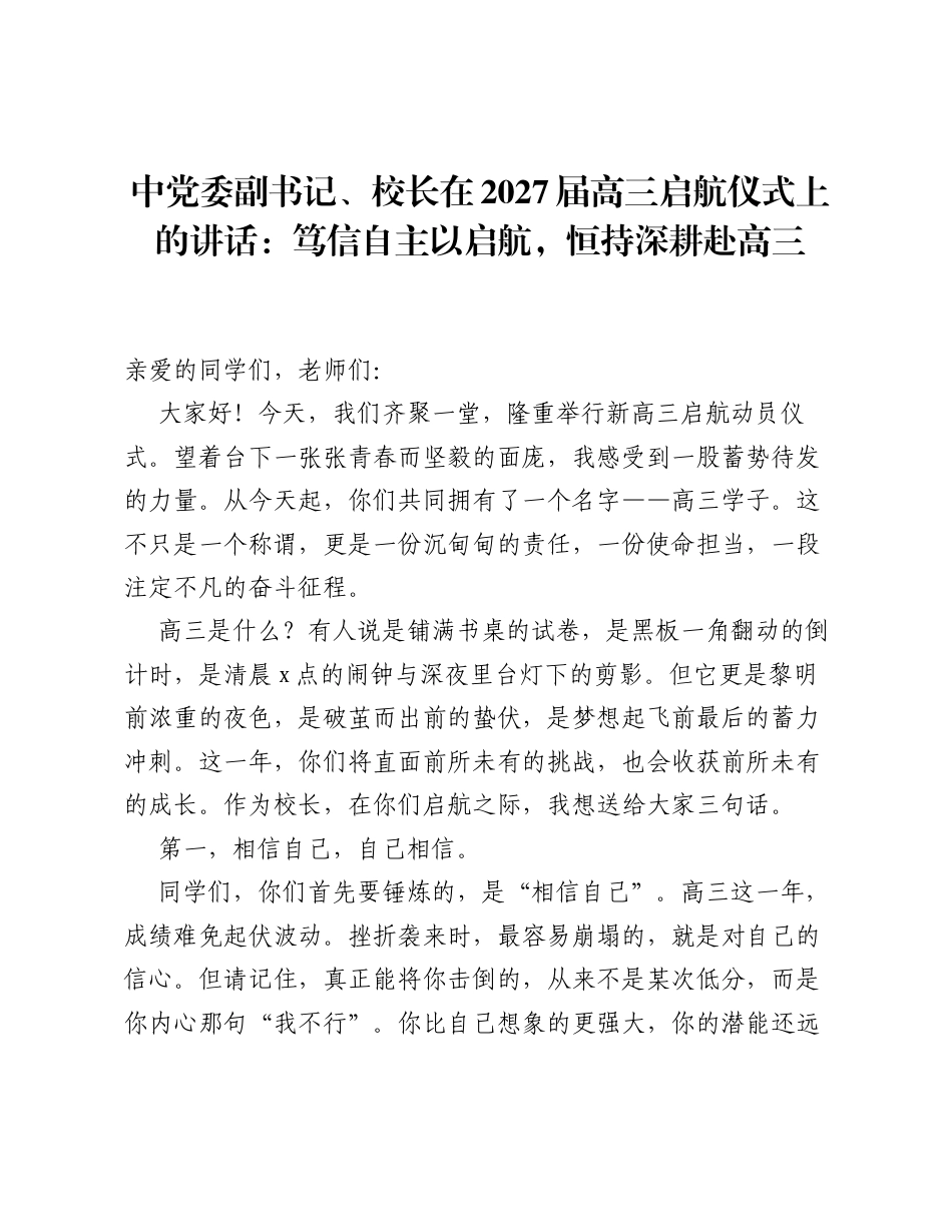 中党委副书记、校长在2027届高三启航仪式上的讲话：笃信自主以启航，恒持深耕赴高三.docx_第1页