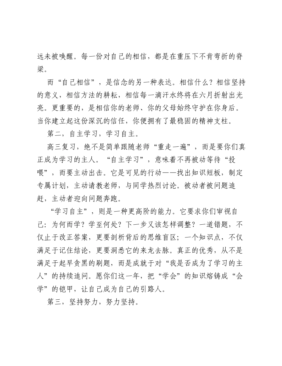 中党委副书记、校长在2027届高三启航仪式上的讲话：笃信自主以启航，恒持深耕赴高三.docx_第2页