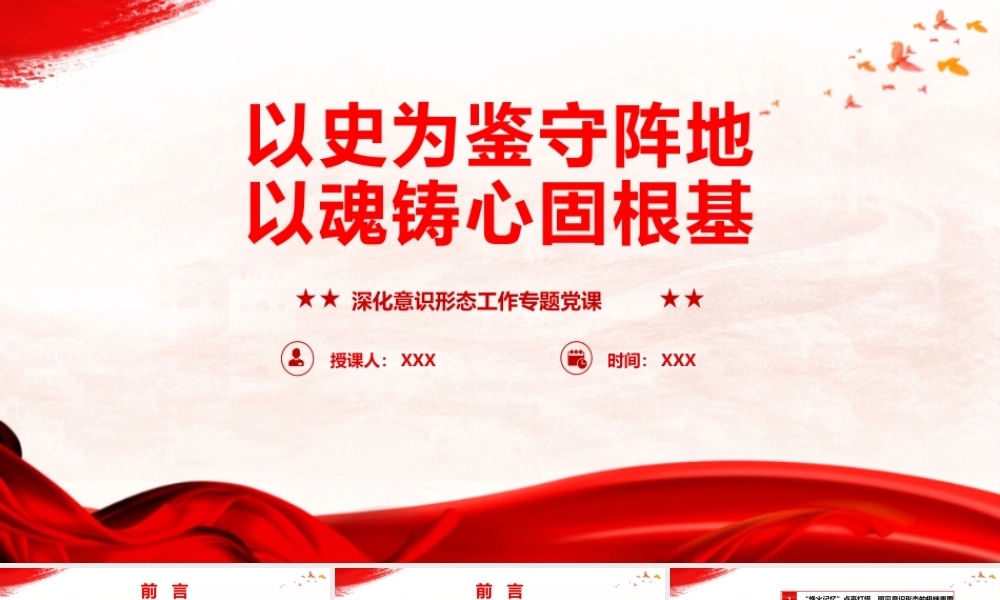 PPT+讲稿：《以史为鉴守阵地、以魂铸心固根基》（60张）.pptx