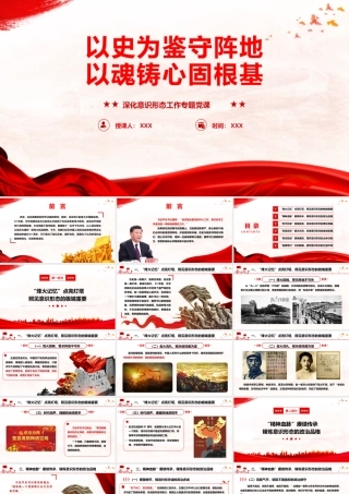 PPT+讲稿：《以史为鉴守阵地、以魂铸心固根基》（60张）.pptx