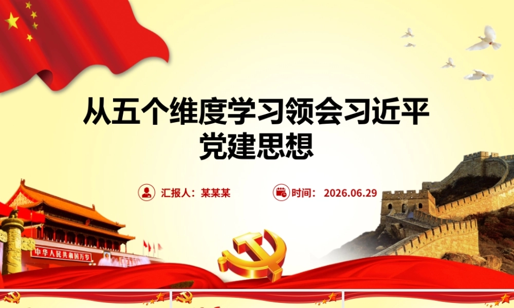 2026年专题党课：从五个维度学习领会习近平党建思想.pptx